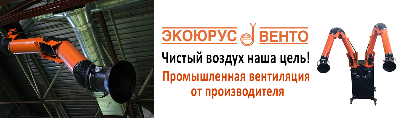 Экоюрус-Венто – Вытяжная вентиляция